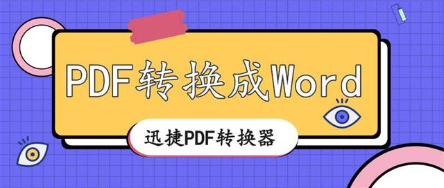 PDF格式有什么作用？怎么将PDF转换成Word格式？