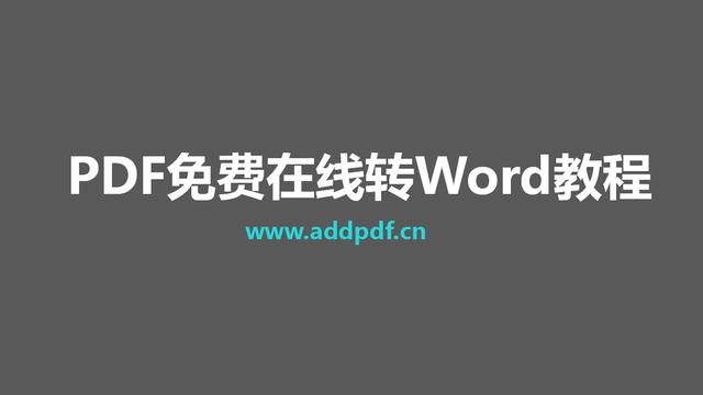 <a href='https://www.qiaoshan022.cn/tags/PDFzhuan_43_1.html' target='_blank'>PDF转</a>Word神器力荐（免费，不套路）