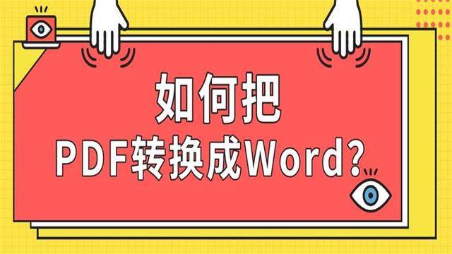 如何把<a href='https://www.qiaoshan022.cn/tags/PDFzhuanhuanchengWord_55_1.html' target='_blank'>PDF转换成Word</a>？这3个方法你值得掌握，赶紧学起来