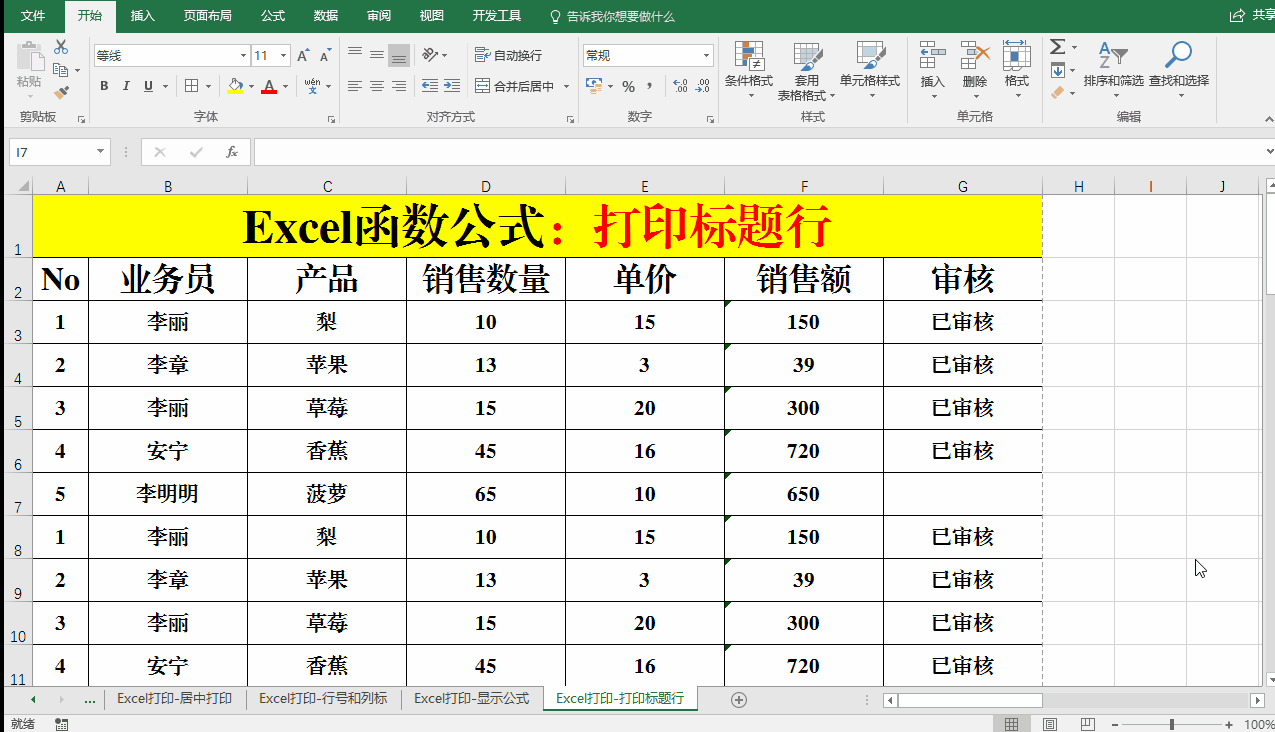Excel函数公式：Excel打印技巧大全！
