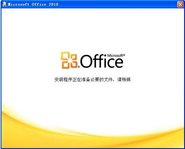 Office 2010办公软件入门教程——安装与卸载方法