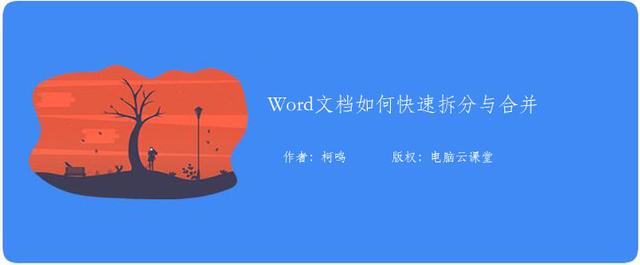 <a href='https://www.qiaoshan022.cn/tags/wordwendang_115_1.html' target='_blank'>word文档</a>如何快速拆分与合并，一招学会