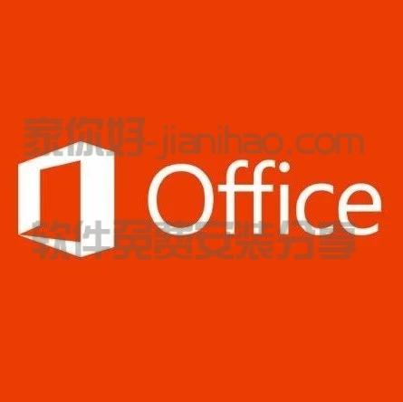 办公软件Office2016安装教程