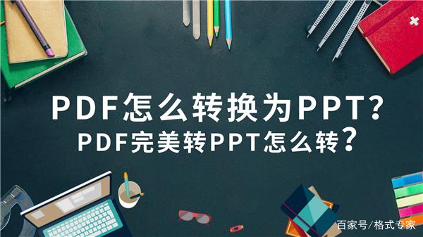 PDF怎么转换为PPT？PDF完美转PPT怎么转？