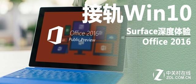 接轨Win10 Surface深度体验Office 2016