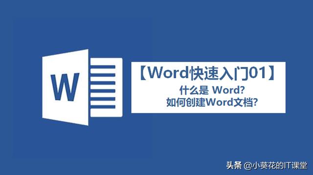 【Word快速入门01】什么是Word？如何创建Word文档？