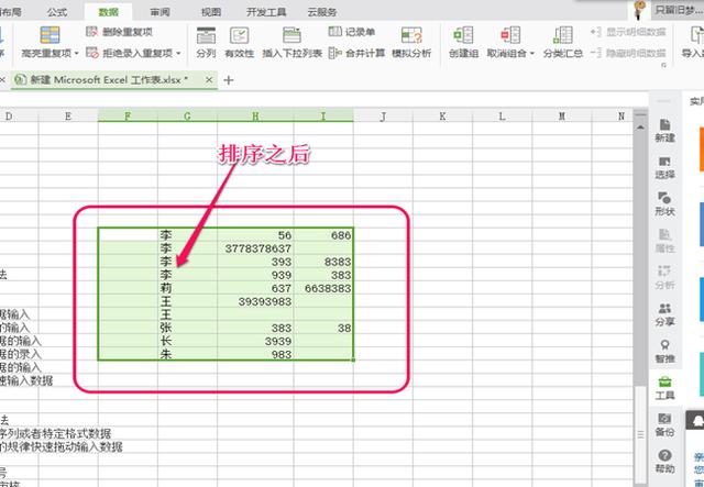 Excel中对汉字怎么进行排序