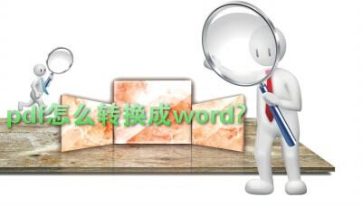 <a href='https://www.qiaoshan022.cn/tags/pdfzenmezhuanhuanchengword_696_1.html' target='_blank'>pdf怎么转换成word</a>？pdf转换成word方法大全！