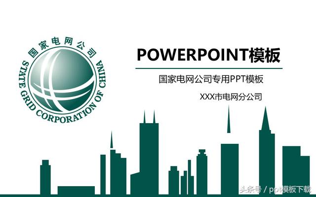 POWERPOINT模板国家电网公司专用PPT模板