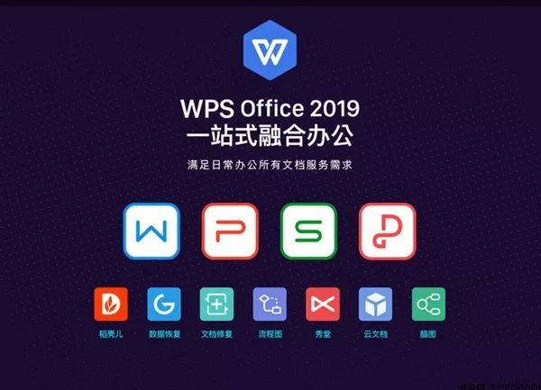 金山WPS Office 2019正式发布！