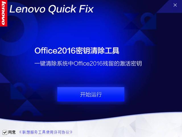 Lenovo Quick Fix：Office 2016密钥清除工具