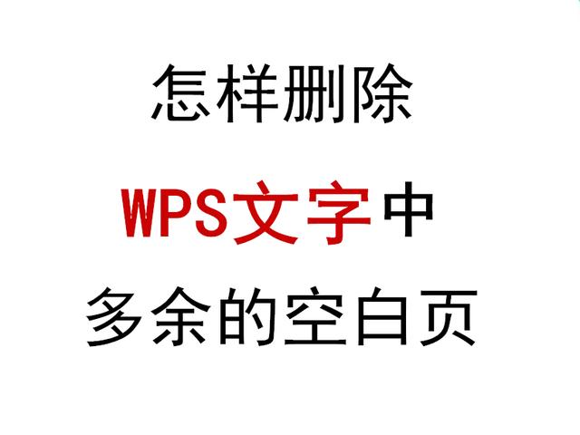 WPS+云办公｜怎样删除WPS文字中多余的空白页