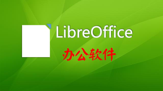 办公软件除了WPS和Office，还有一个免费的LibreOffice可以选择