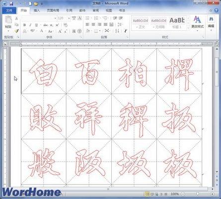 Word2010文档中快速制作书法字帖方法解析