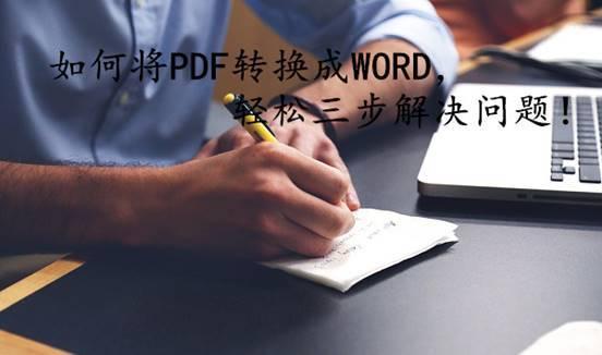 如何将PDF转换成WORD 轻松三步解决问题