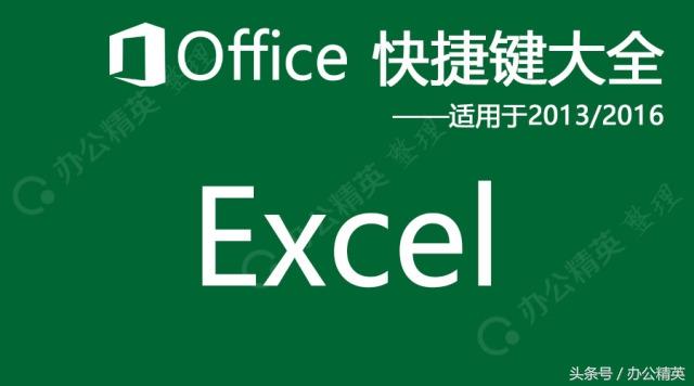 技能丨<a href='https://www.qiaoshan022.cn/tags/Microsoft_Office_857_1.html' target='_blank'>Microsoft Office</a> Excel快捷键（适用于Excel 2013/2016）