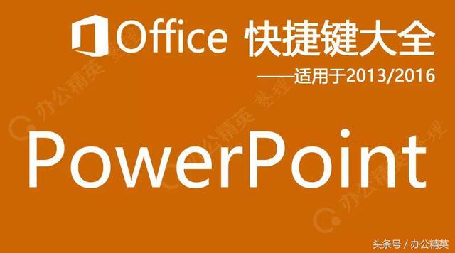技能丨<a href='https://www.qiaoshan022.cn/tags/Microsoft_Office_857_1.html' target='_blank'>Microsoft Office</a> PowerPoint快捷键（适用于2013/2016）