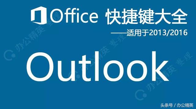 技能丨<a href='https://www.qiaoshan022.cn/tags/Microsoft_Office_857_1.html' target='_blank'>Microsoft Office</a> Outlook快捷键（适用于2013/2016）