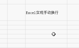 Excel如何在单元格中换行