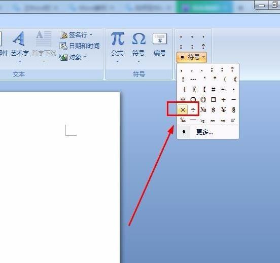 如何在Word2007中输入乘号和除号，一招轻松在电脑中输入×÷号。