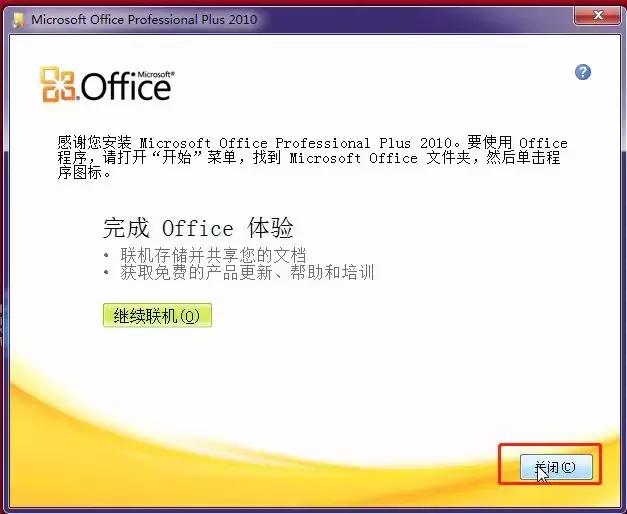 Office2010软件安装教程