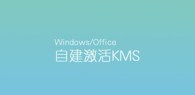 小马激活有木马？教你如何自己搭建Windows/Office KMS激活服务器