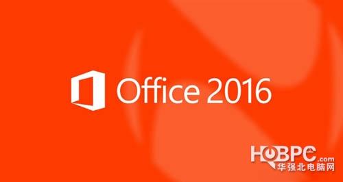 微软公布Office2016发布时间 10月份推送