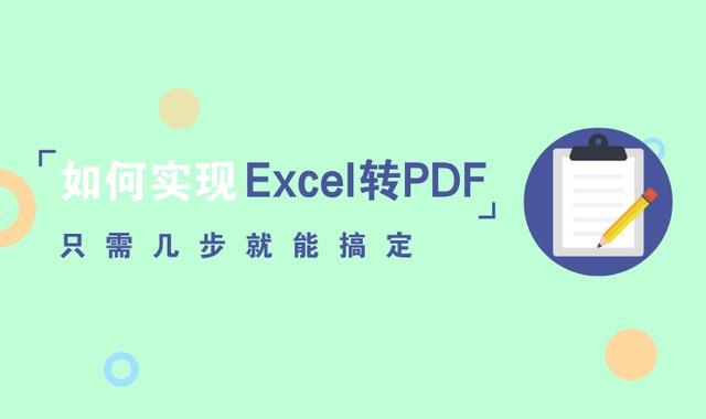 如何实现Excel转PDF？只需几步就能搞定