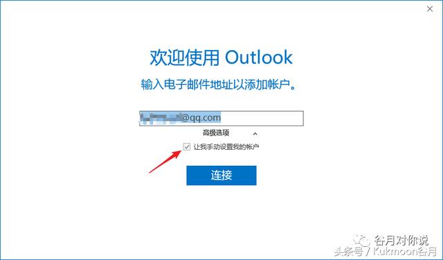 写给MOS认证考生：如何让Outlook 2016关联Outlook和QQ邮箱？
