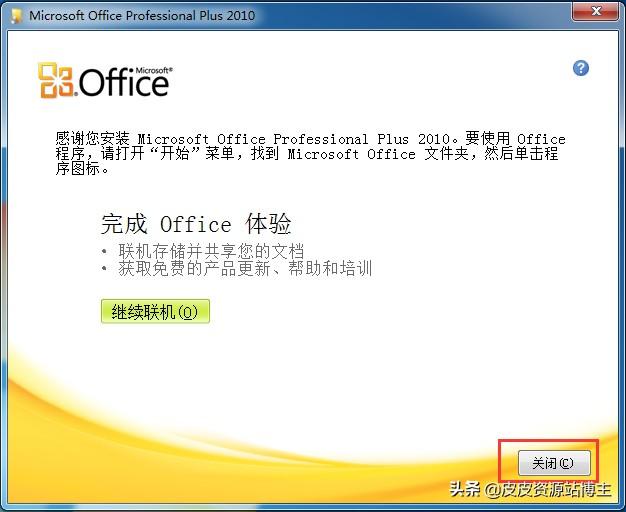 很多人需要的win7可用Office2010中文版最详细下载.安装.激活教程