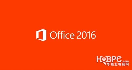 Office2016正式版终于发布 界面上的微调版