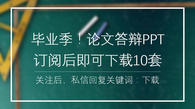 第721期：实用毕业设计<a href='https://www.qiaoshan022.cn/tags/lunwendabian_1715_1.html' target='_blank'>论文答辩</a>PPT模板（内含10套）