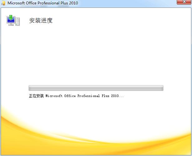 Office2010安装激活教学