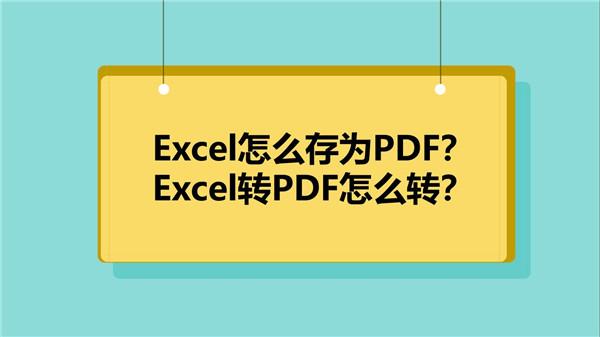 Excel怎么存为PDF？Excel转PDF怎么转？