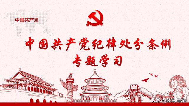 【党课教案】中国共产党纪律处分条例专题学习讲稿+ppt课件