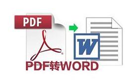 PDF转换成word教程