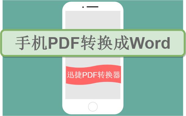 教你用手机怎么把PDF文件转换成Word！