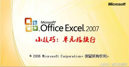 <a href='https://www.qiaoshan022.cn/tags/Excel_2007_1333_1.html' target='_blank'>Excel 2007</a>小技巧 轻松单元格换行