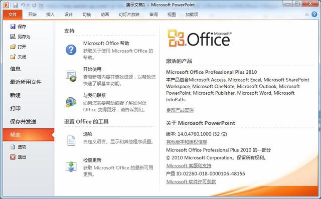 Microsoft Office 2010专业永久版安装教程
