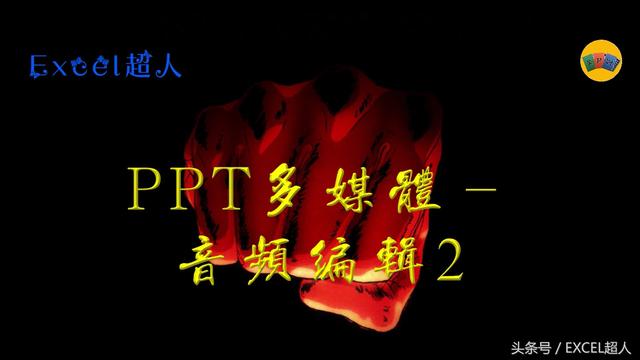 ppt小课堂｜PPT中音频的设置