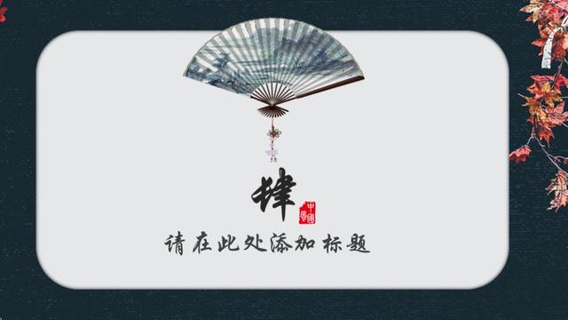 「最美中国风」PPT模板推荐，背景音乐超配！免费下载中……