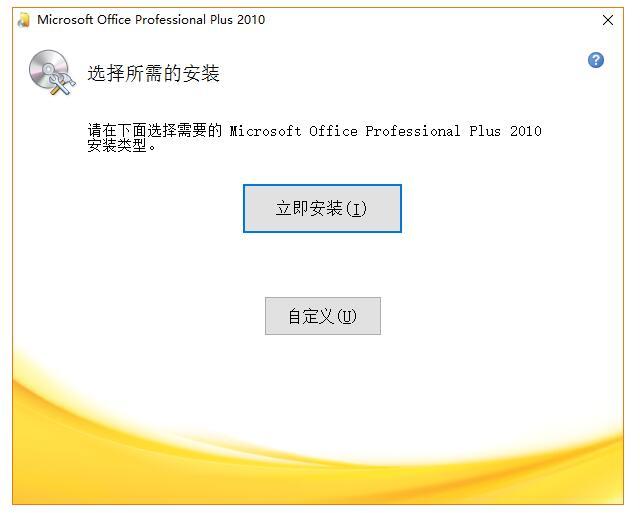 计算机一级考试办公软件MS-Office2010详细安装教程