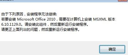 安装office2010 弹出需要安装MSXML6010.1129的提示<a href='https://www.qiaoshan022.cn/tags/jiejuefangfa_484_1.html' target='_blank'>解决方法</a>