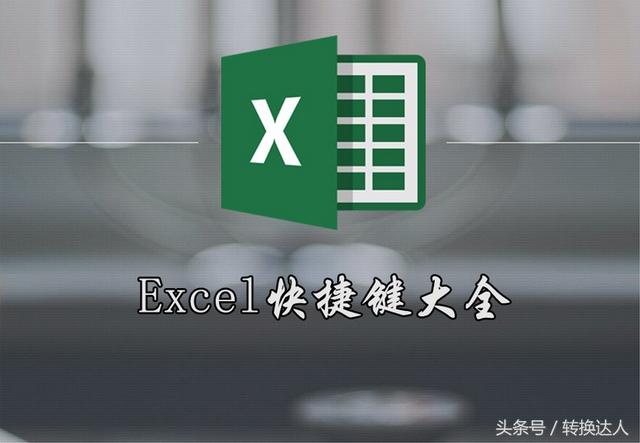 想要成为Excel大神，你至少得知道这88个快捷键！