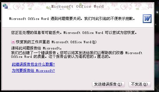 office2003打开word时出现错误报告的<a href='https://www.qiaoshan022.cn/tags/jiejuebanfa_1489_1.html' target='_blank'>解决办法</a>