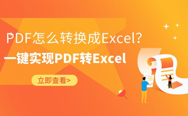 PDF怎么转换成Excel？一键实现PDF转Excel