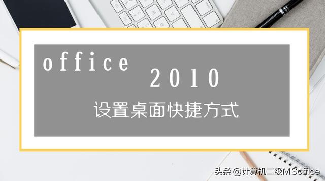 office2010创建快捷方式