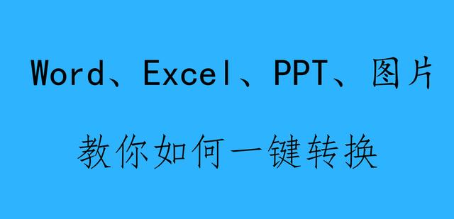 集齐—Word、Excel、PPT、图片、TXT转PDF格式的免费技巧