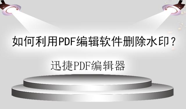 如何利用PDF编辑软件<a href='https://www.qiaoshan022.cn/tags/shanchushuiyin_3346_1.html' target='_blank'>删除水印</a>？这个方法，零基础一看就会！