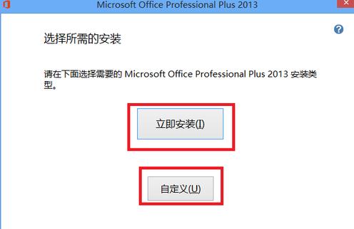 聚元亨：怎样把office2013安装到电脑？